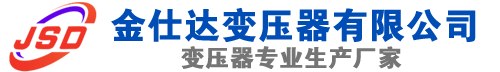 宣威(SCB13)三相干式变压器,宣威(SCB14)干式电力变压器,宣威干式变压器厂家,宣威金仕达变压器厂